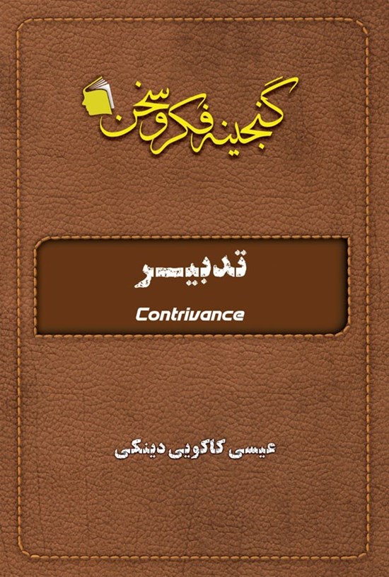 تصویر جلد کتاب تدبیر