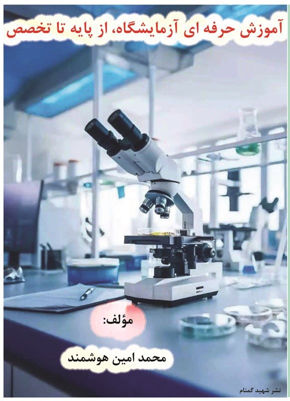 تصویر جلد کتاب آموزش حرفه ای آزمایشگاه، از پایه تا تخصص