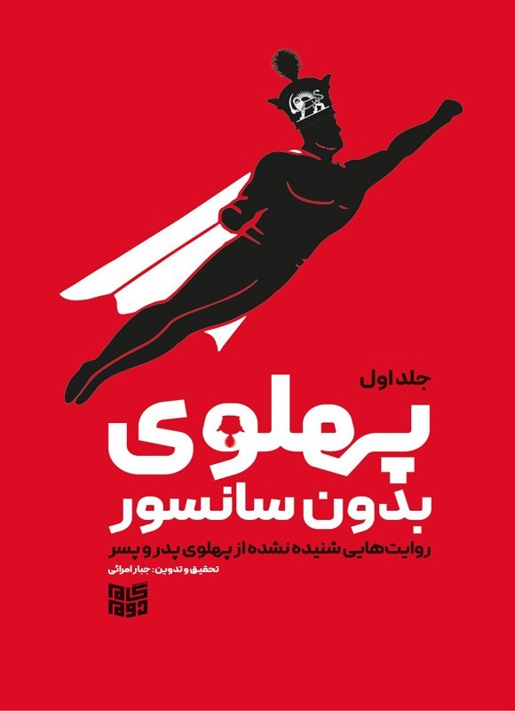 تصویر جلد کتاب پهلوی بدون سانسور (جلد اول)