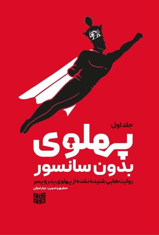تصویر جلد کتاب پهلوی بدون سانسور (جلد اول)