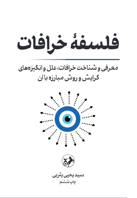 تصویر جلد کتاب فلسفه خرافات