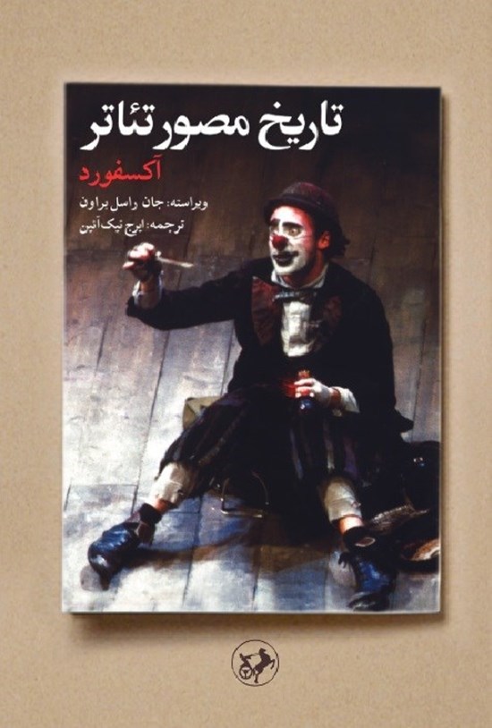 تصویر جلد کتاب تاریخ مصور تئاتر آکسفورد