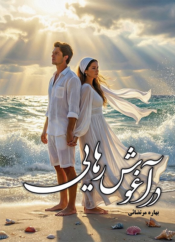 تصویر جلد کتاب در آغوش رهایی