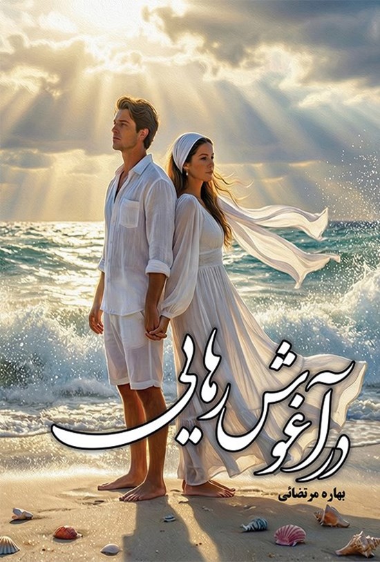 تصویر جلد کتاب در آغوش رهایی