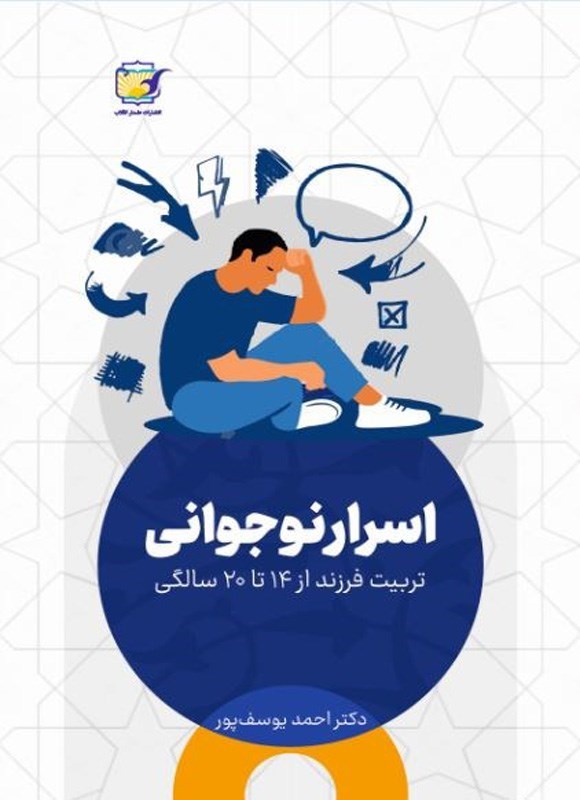 تصویر جلد کتاب اسرار نوجوانی
