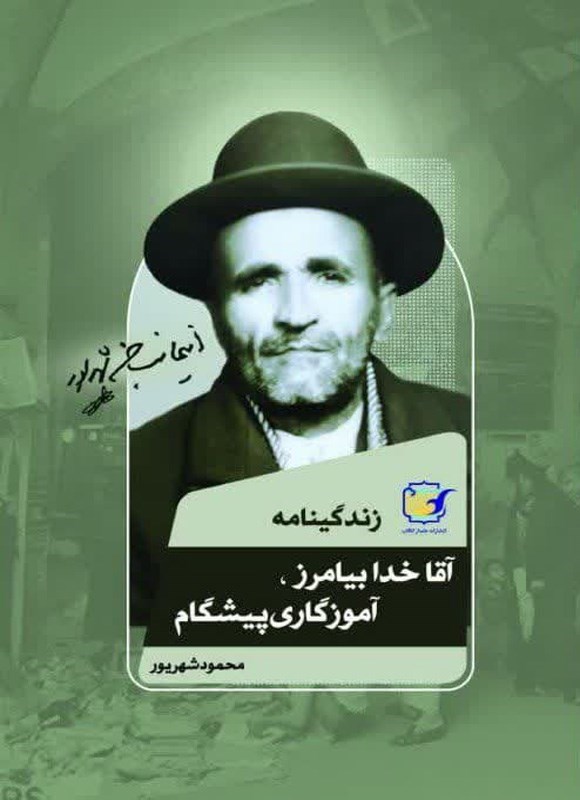 تصویر جلد کتاب آقا خدابیامرز، آموزگاری پیشگام