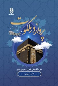 تصویر جلد کتاب پرواز در ملکوت