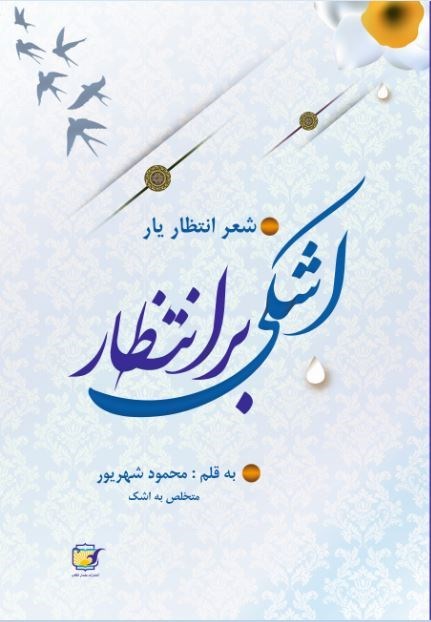 تصویر جلد کتاب اشکی بر انتظار
