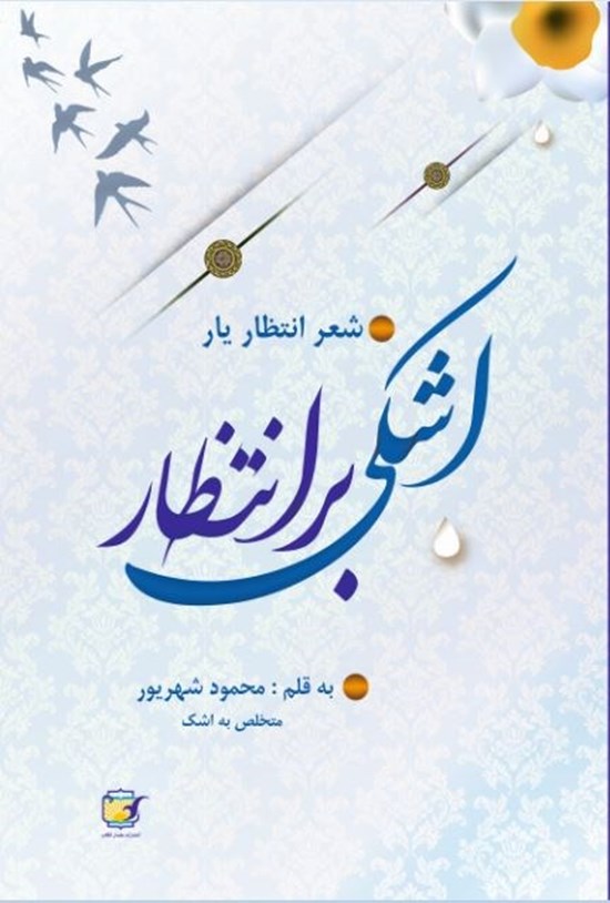 تصویر جلد کتاب اشکی بر انتظار