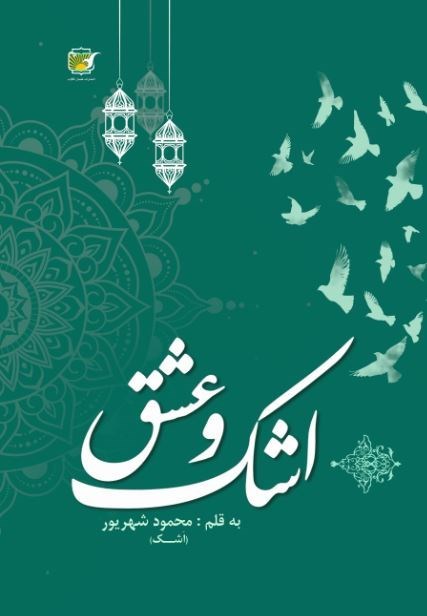تصویر جلد کتاب اشک و عشق