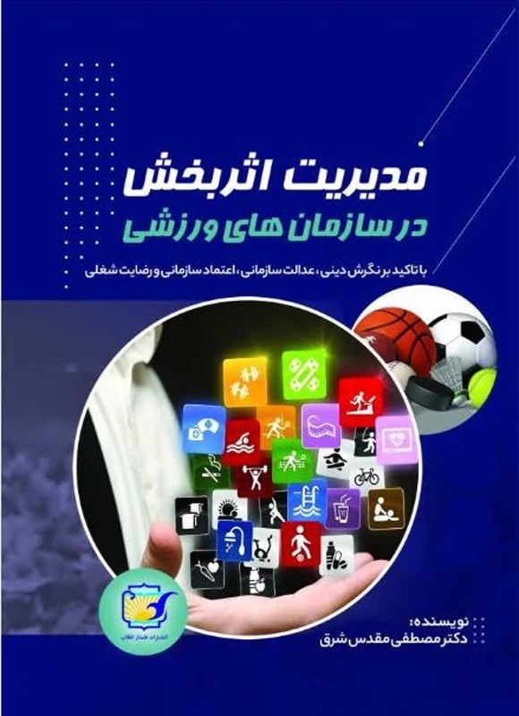 تصویر جلد کتاب مدیریت اثربخش در سازمان های ورزشی