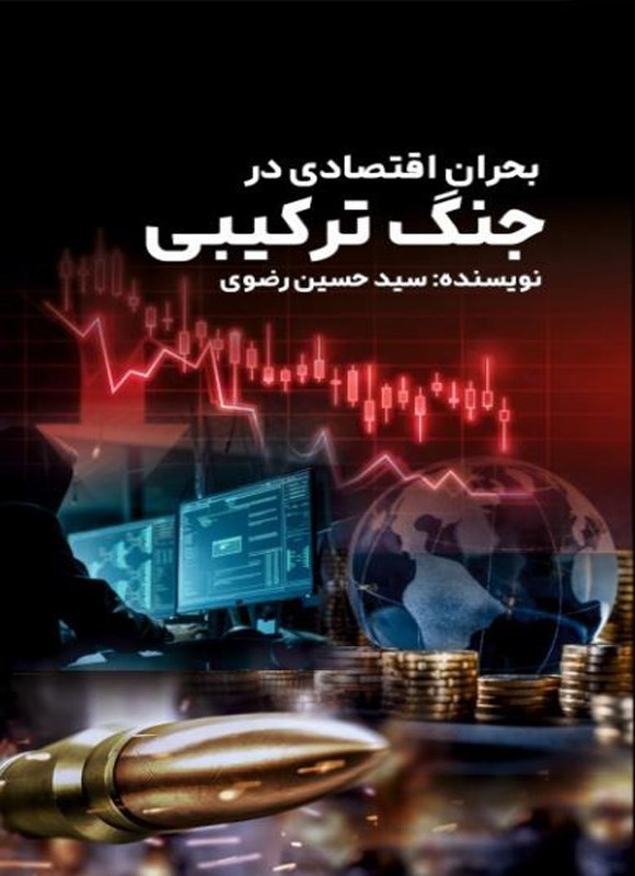 تصویر جلد کتاب بحران اقتصادی در جنگ ترکیبی