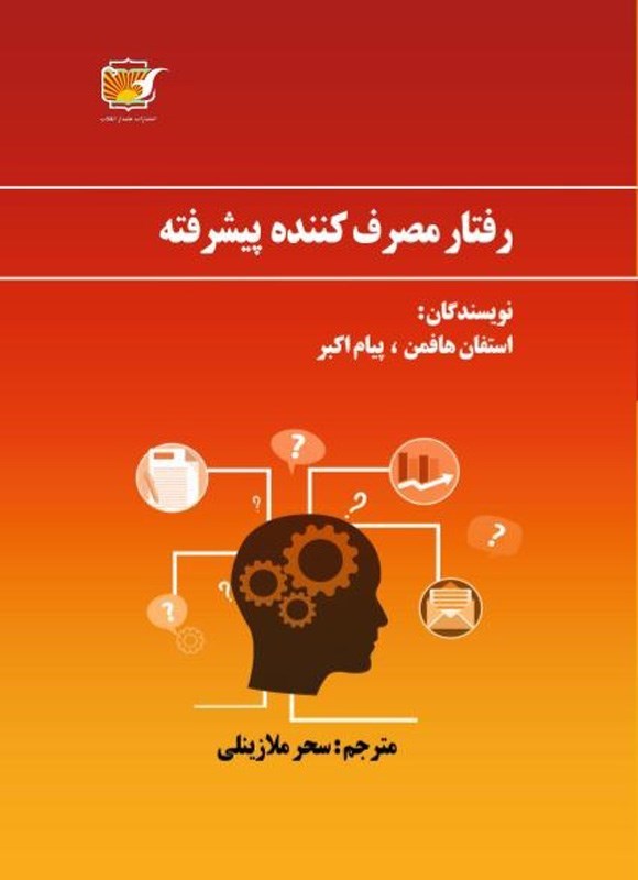تصویر جلد کتاب رفتار مصرف کننده پیشرفته