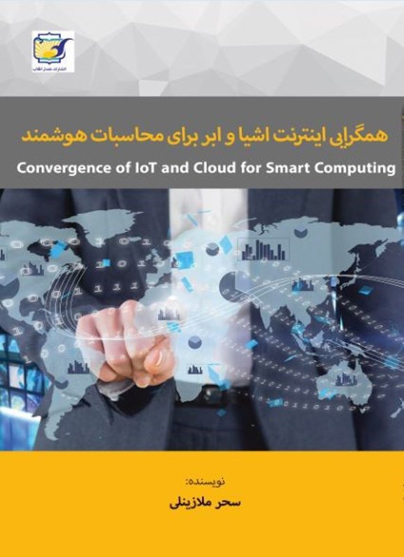 تصویر جلد کتاب همگرایی اینترنت اشیا و ابر برای محاسبات هوشمند