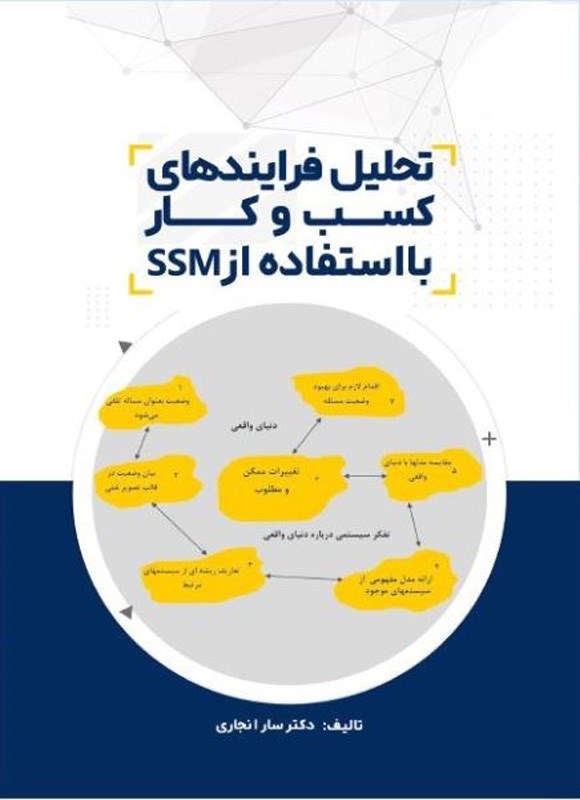 تصویر جلد کتاب تحلیل فرایندهای کسب و کار با استفاده از SSM