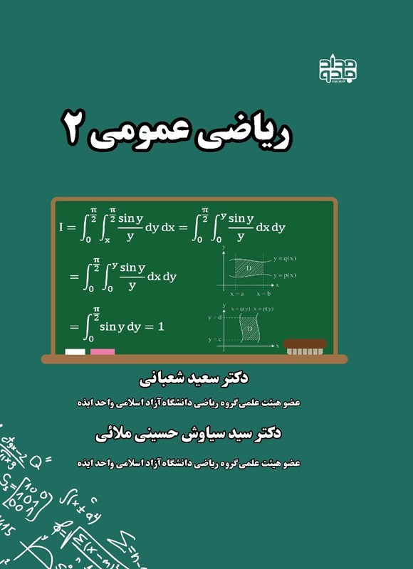 تصویر جلد کتاب ریاضی عمومی ۲