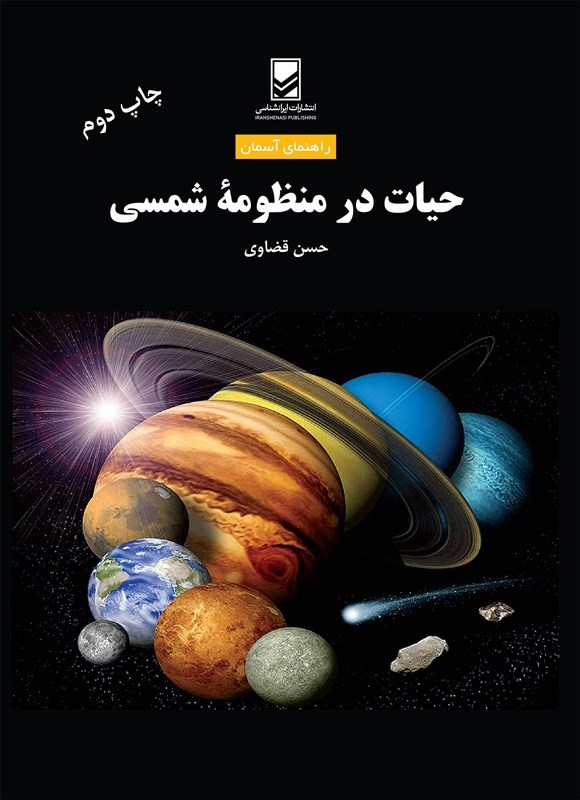 تصویر جلد کتاب حیات در منظومه شمسی