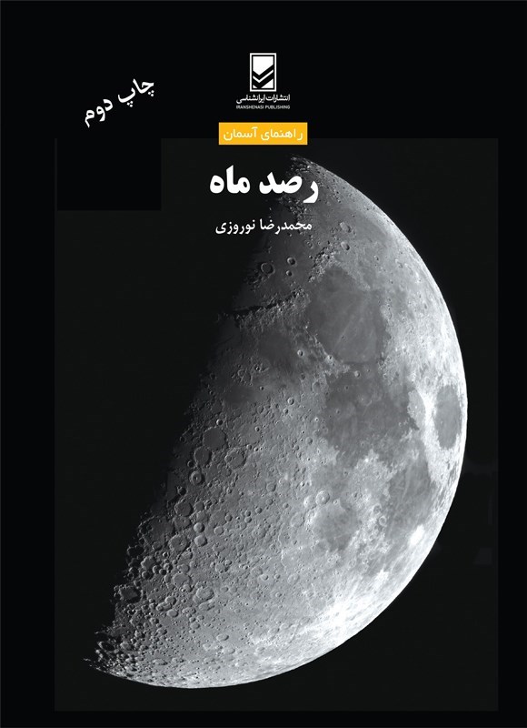 تصویر جلد کتاب رصد ماه
