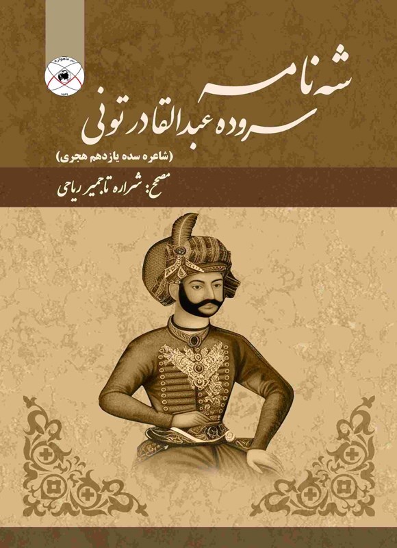 تصویر جلد کتاب شه‌ نامه