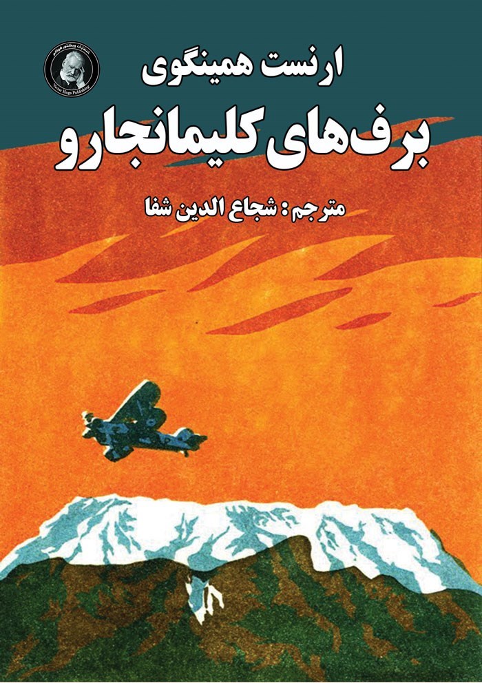 تصویر جلد کتاب برف های کلیمانجارو