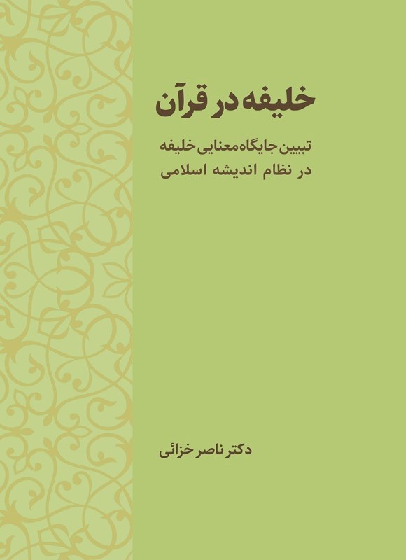 تصویر جلد کتاب خلیفه در قرآن