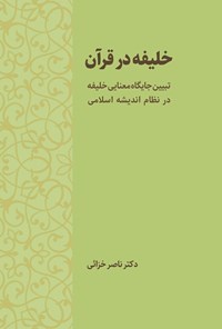 تصویر جلد کتاب خلیفه در قرآن