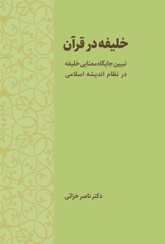 تصویر جلد کتاب خلیفه در قرآن