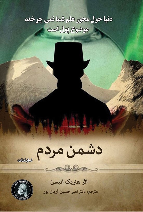تصویر جلد کتاب دشمن مردم