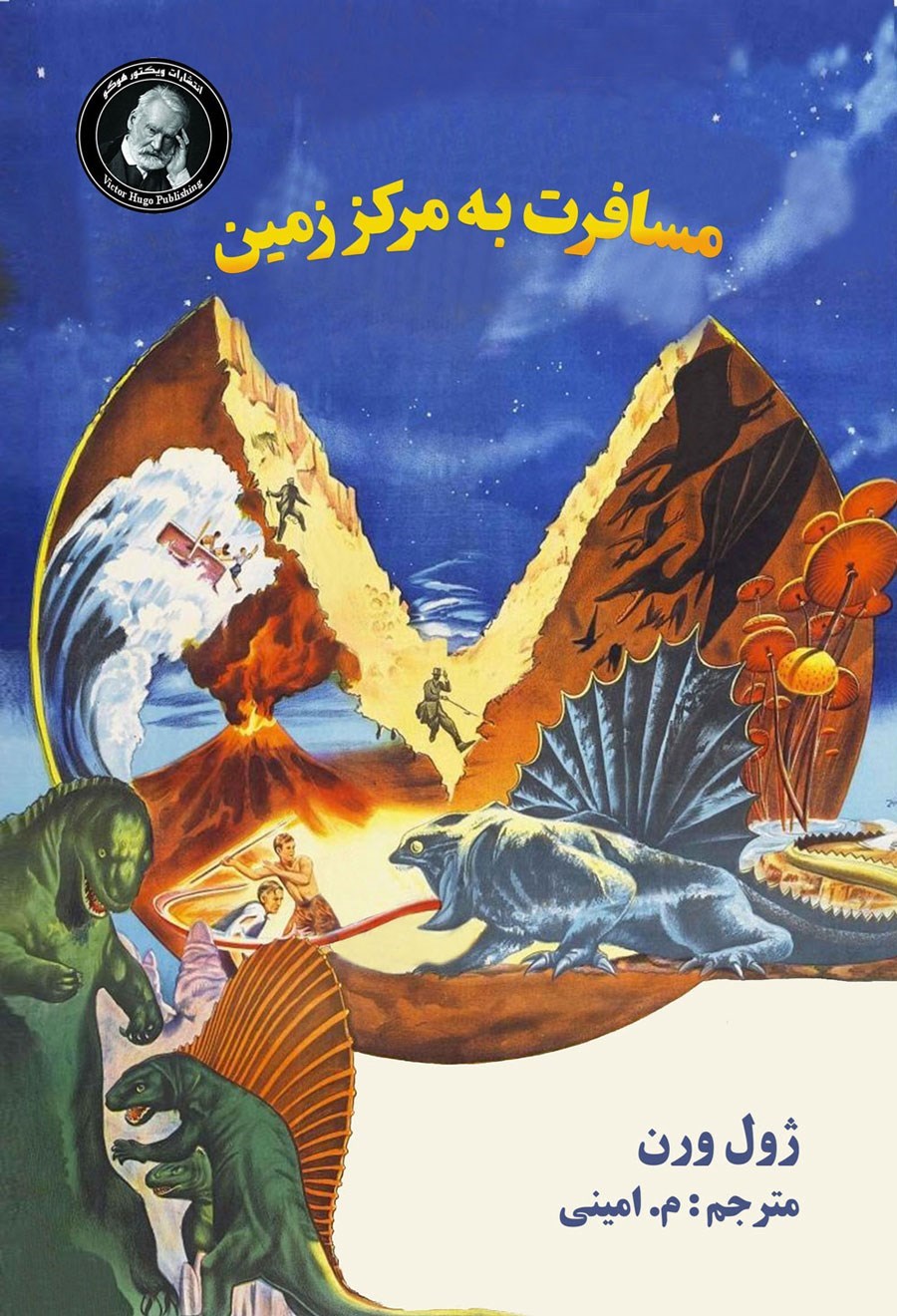 تصویر جلد کتاب مسافرت به مرکز زمین