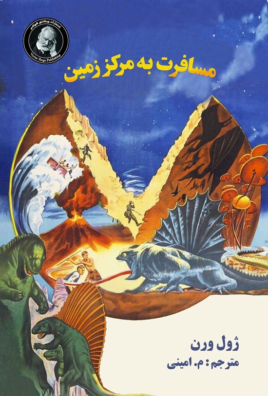 تصویر جلد کتاب مسافرت به مرکز زمین