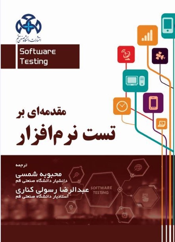 تصویر جلد کتاب مقدمه ای بر تست نرم افزار