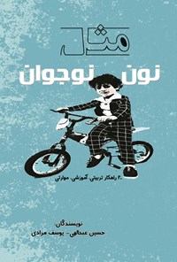 تصویر جلد کتاب نون مثل نوجوان
