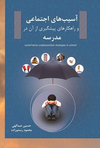 تصویر جلد کتاب آسیب های اجتماعی و راهکارهای پیشگیری از آن در مدرسه