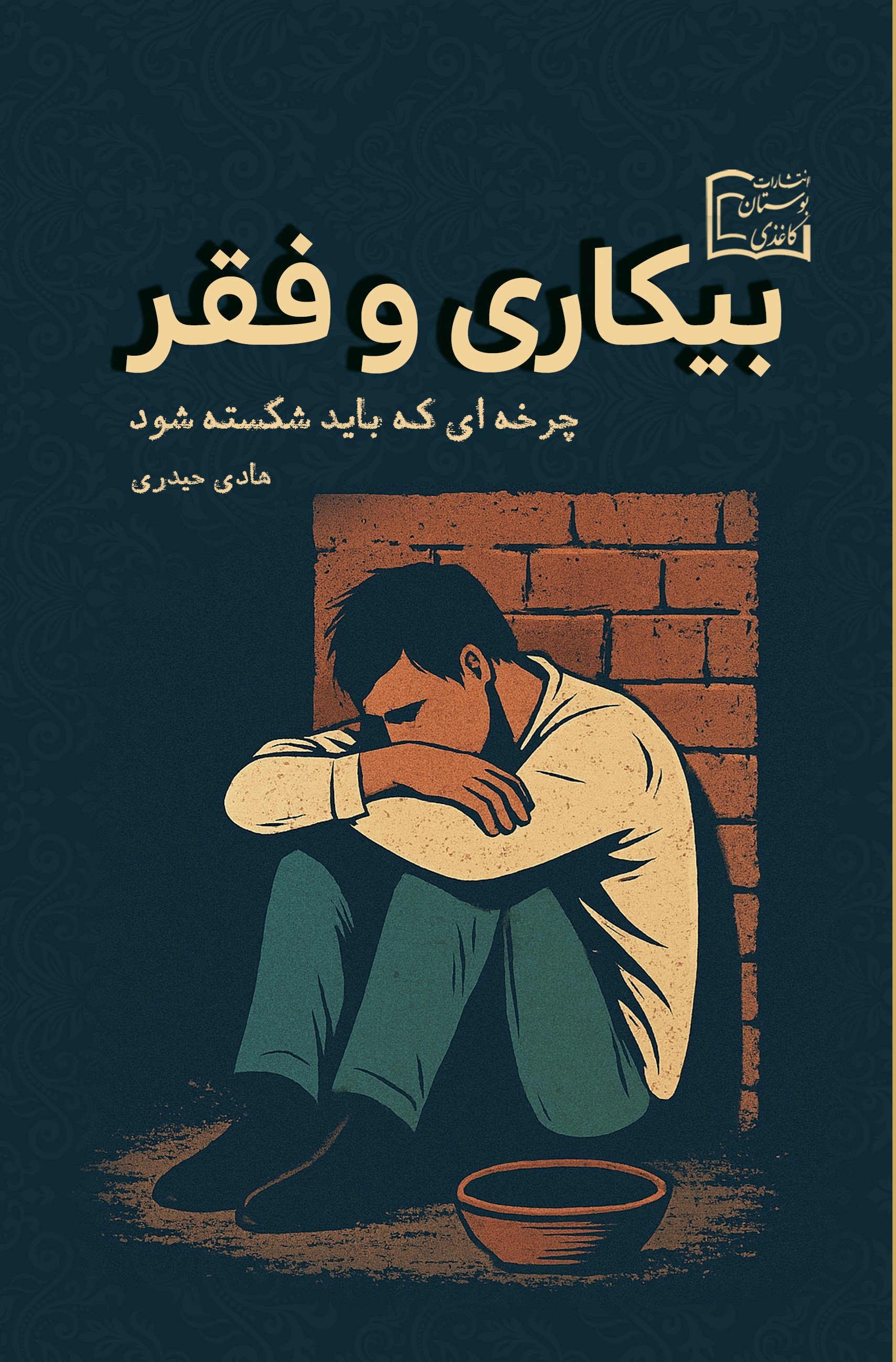 تصویر جلد کتاب بیکاری و فقر