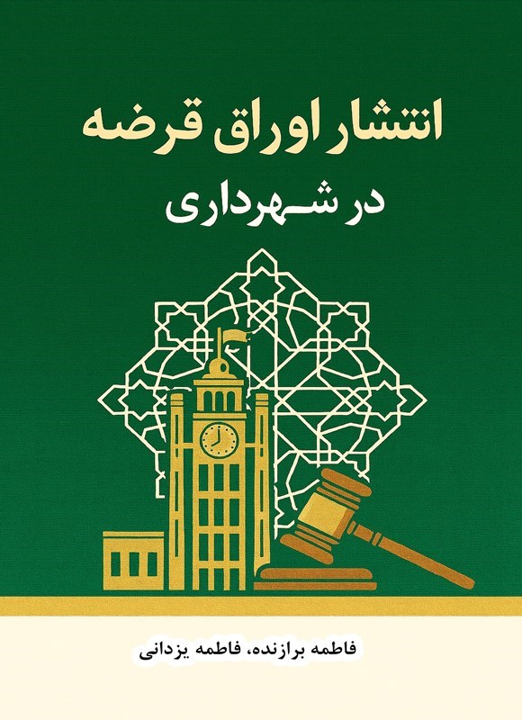 تصویر جلد کتاب انتشار اوراق قرضه در شهرداری
