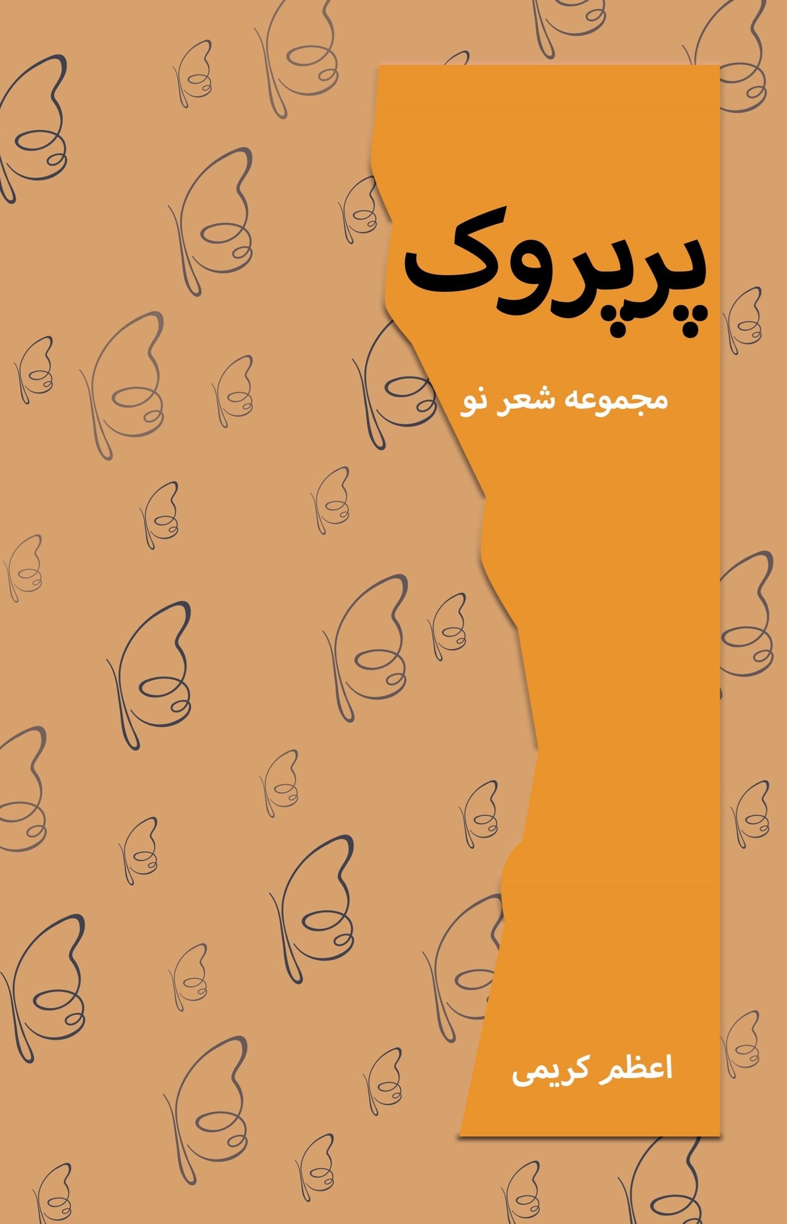تصویر جلد کتاب پرپروک