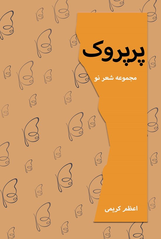 تصویر جلد کتاب پرپروک