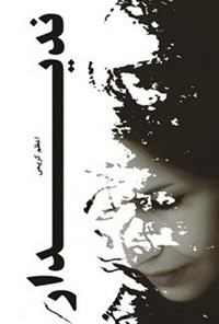 تصویر جلد کتاب ندیدار