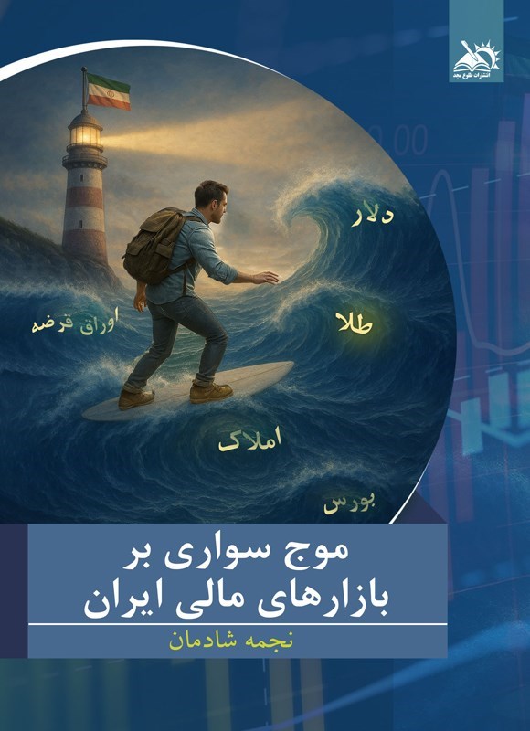 تصویر جلد کتاب موج سواری بر بازارهای مالی ایران