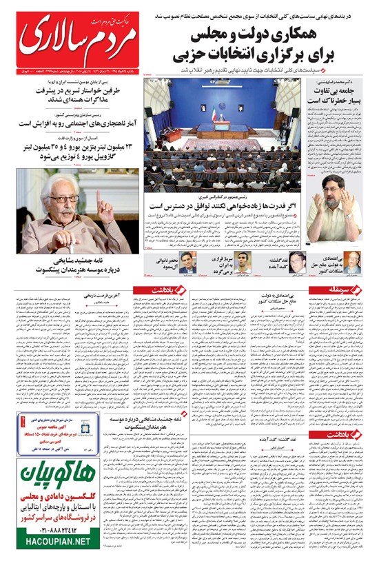 تصویر جلد کتاب مردمسالاری - ۱۳۹۴/۰۳/۲۴