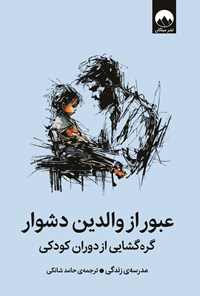 تصویر جلد کتاب عبور از والدین دشوار