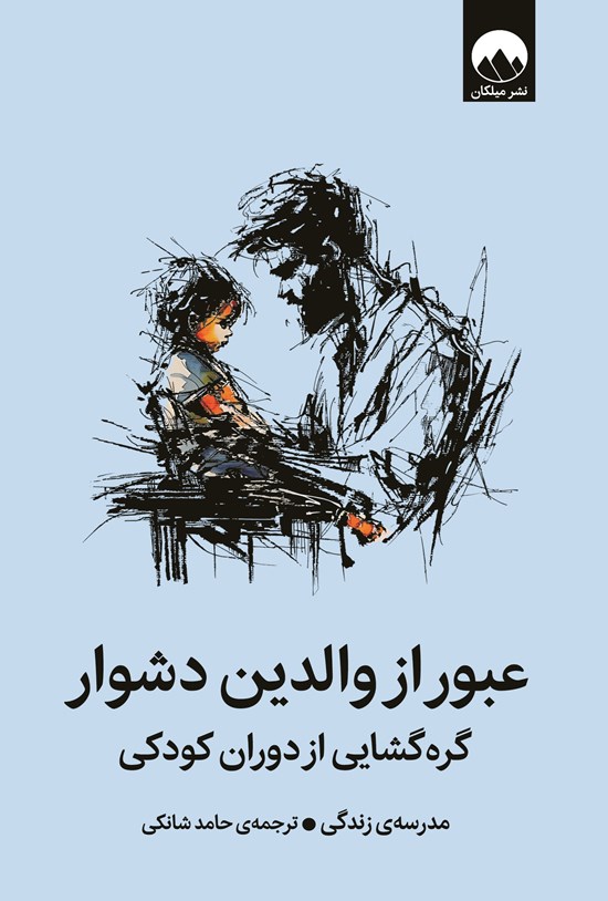 تصویر جلد کتاب عبور از والدین دشوار