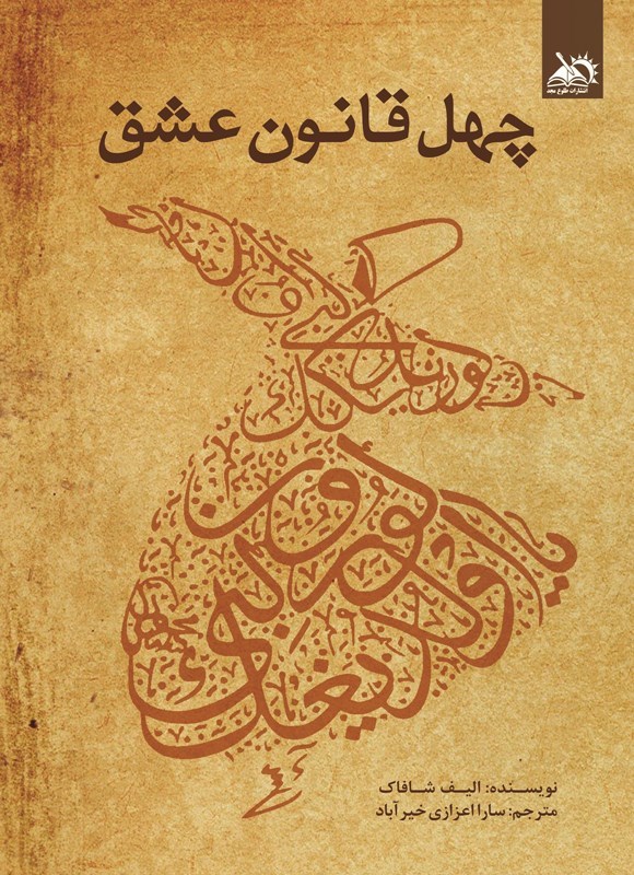 تصویر جلد کتاب چهل قانون عشق