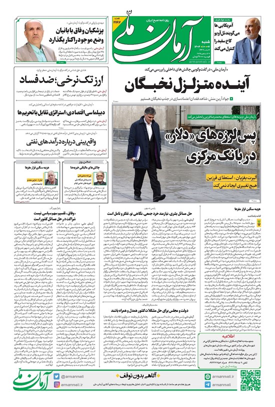 تصویر جلد کتاب آرمان - روزنامه آرمان ملی - شنبه ۶ دی شماره ۲۲۸۷