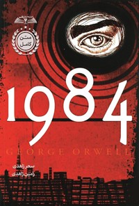 تصویر جلد کتاب 1984