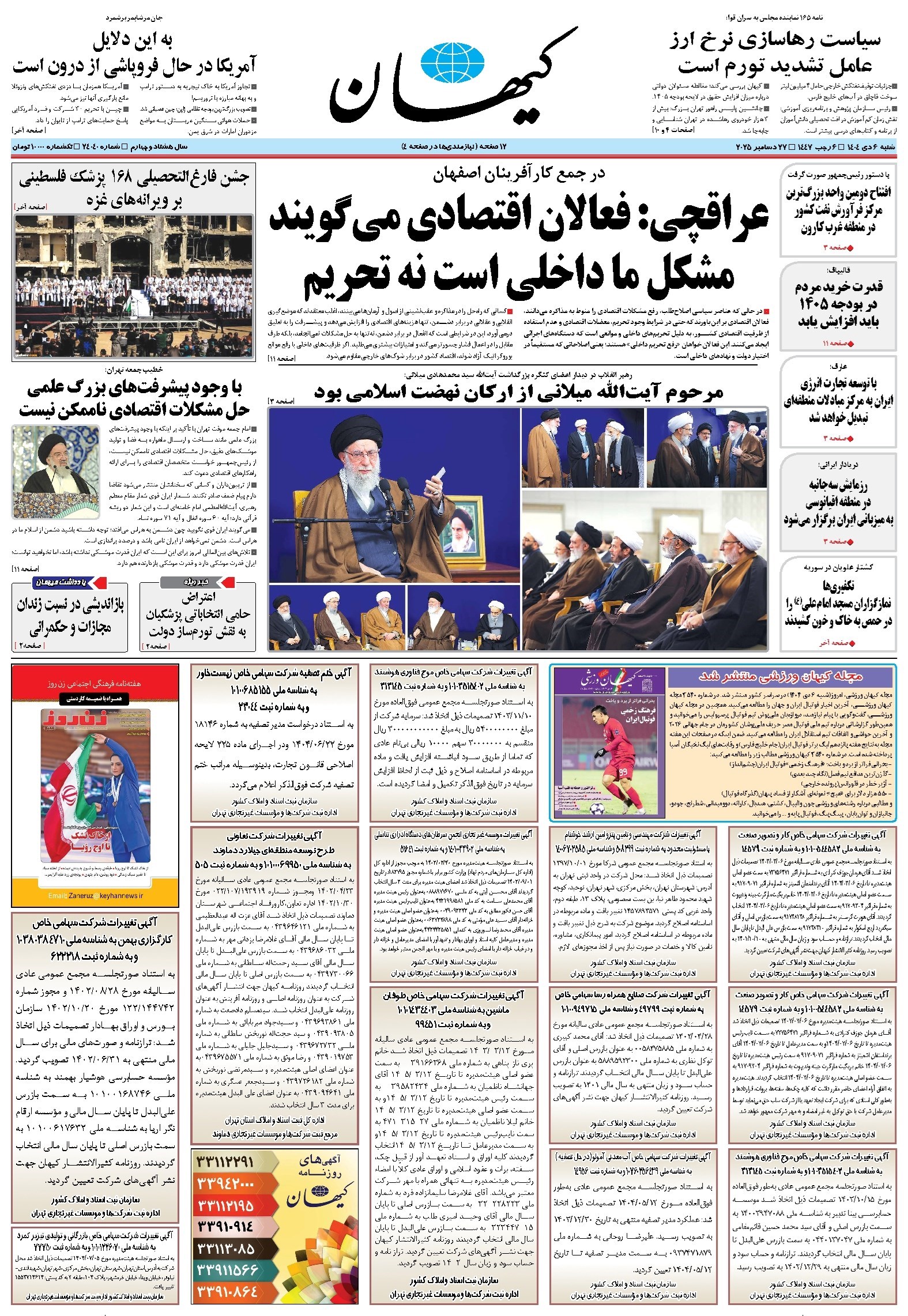 تصویر جلد کتاب کیهان - شنبه ۰۶ دی ۱۴۰۴
