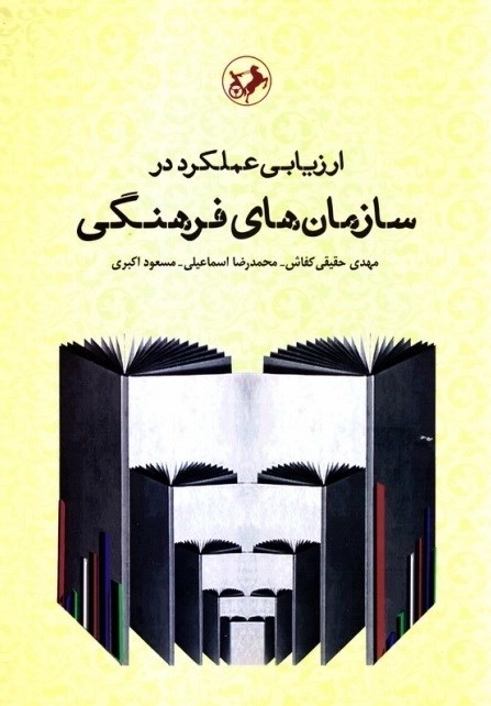 تصویر جلد کتاب ارزیابی عملکرد در سازمان های فرهنگی