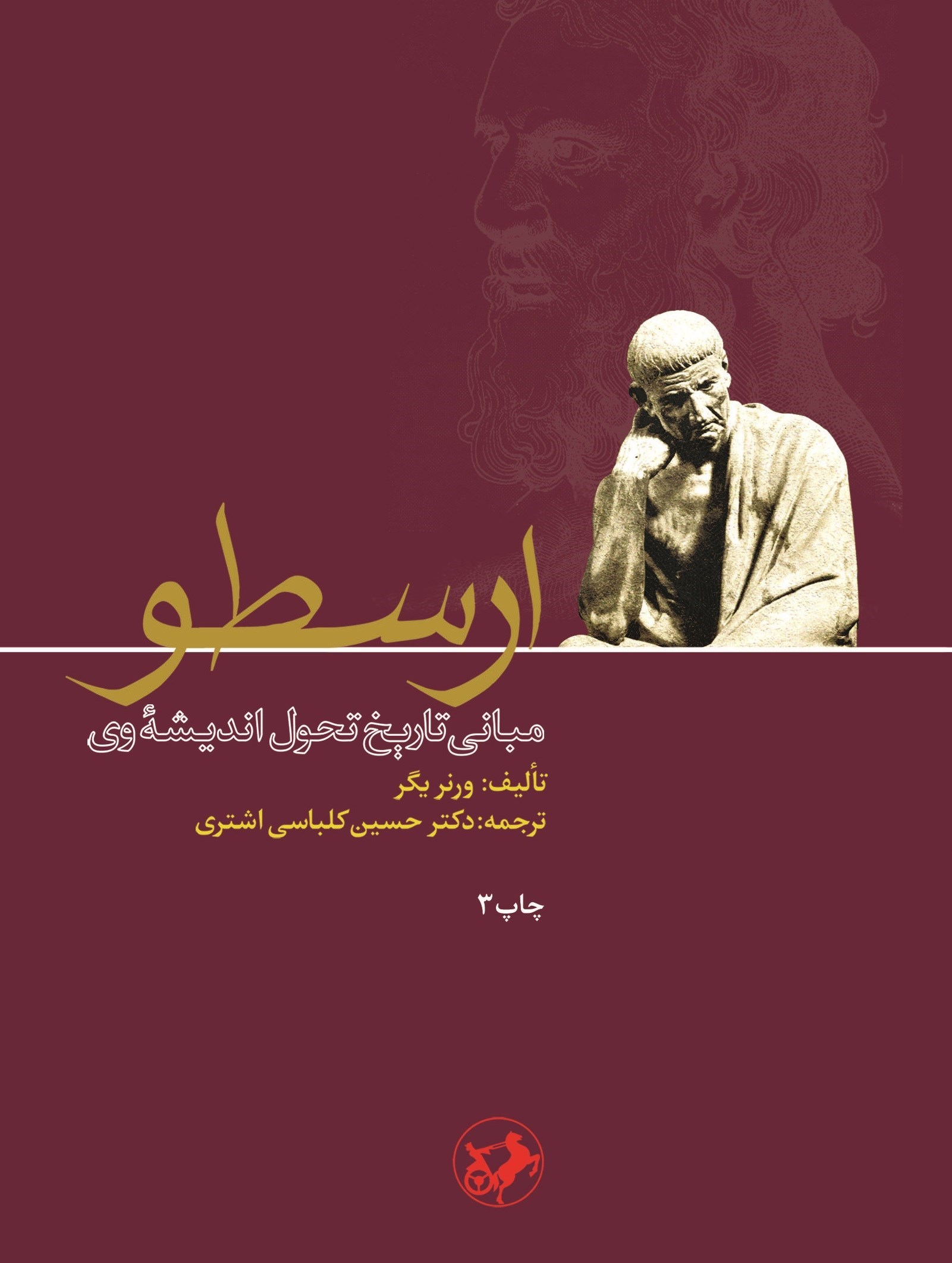 تصویر جلد کتاب ارسطو