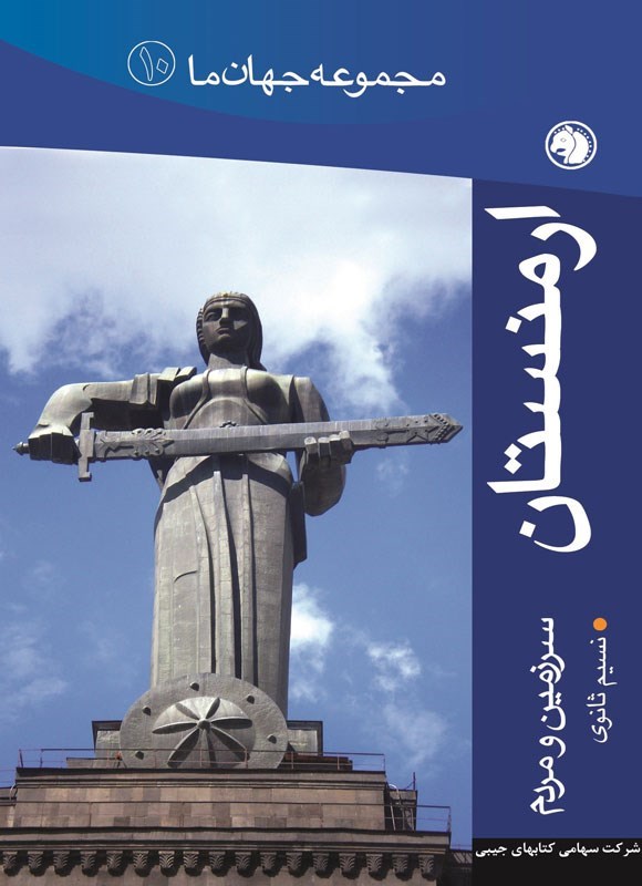 تصویر جلد کتاب ارمنستان