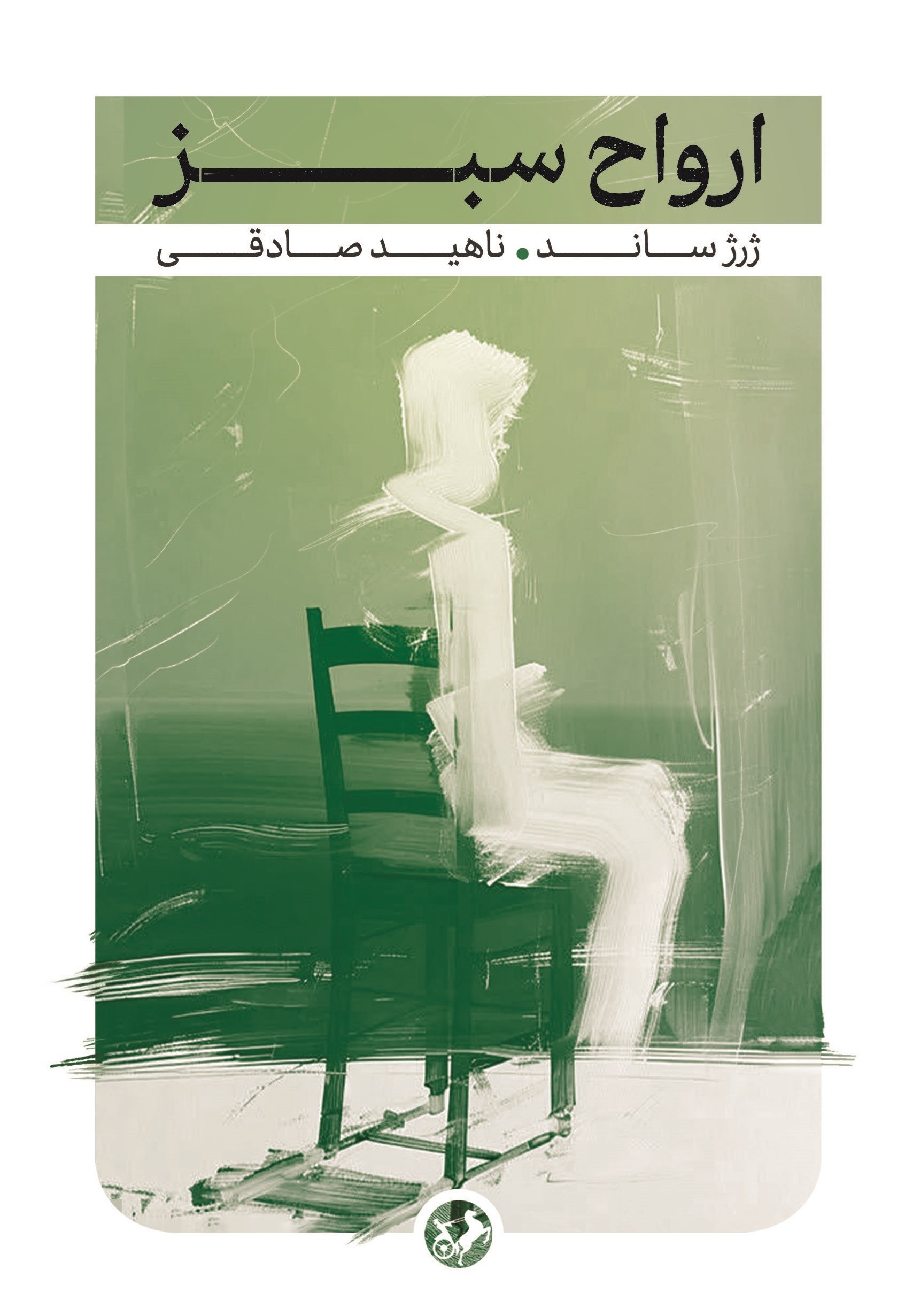 تصویر جلد کتاب ارواح سبز